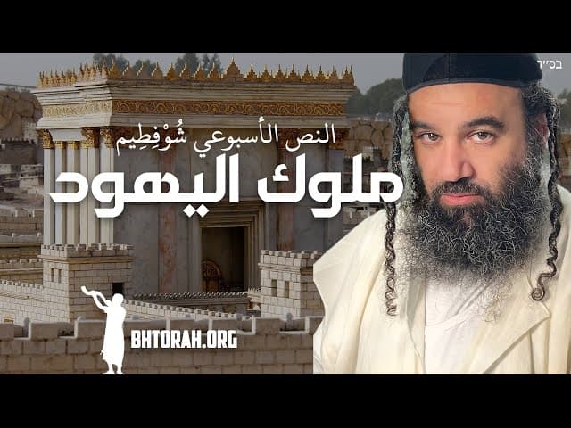 ملوك اليهود في باراشات شوفطيم