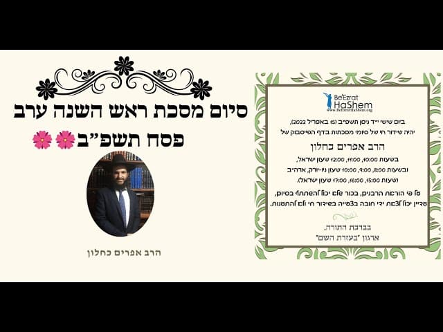 🌸🌸🌸🌸 סיום מסכת ראש השנה ערב פסח תשפ״ב
