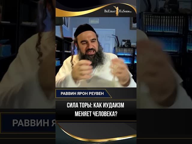 Сила Торы: Как Иудаизм Меняет Человека?