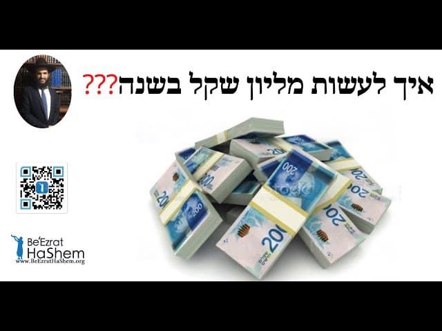 ❓❓❓💸💵💸💵 איך לעשות מליון שקל בשנה