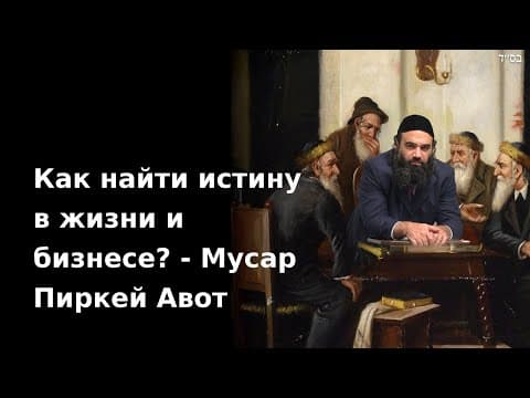 Как найти истину в жизни и бизнесе? - Мусар Пиркей Авот