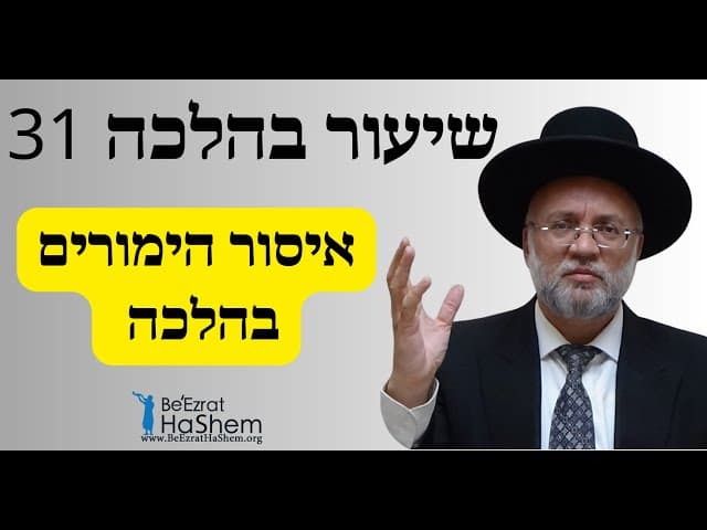 איסור הימורים בהלכה - שיעור בהלכה 31 - הרב יוסף חיים מזרחי