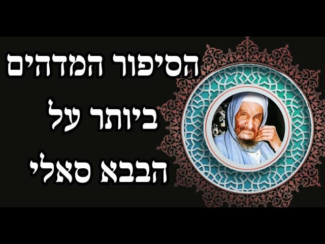 הסיפור המדהים ביותר על הבבא סאלי
