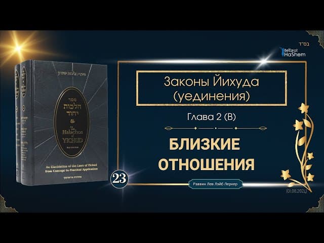 𝟮𝟯. Законы Йихуда | Близкие Отношения | Рабби Лев Лэйб Лернер