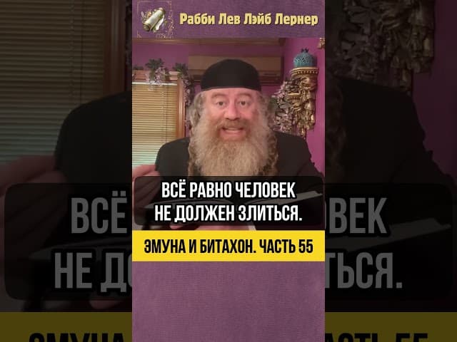 5️⃣5️⃣Эмуна и Битахон 💡 Рецепт Хофец Хаима #Тора #shorts