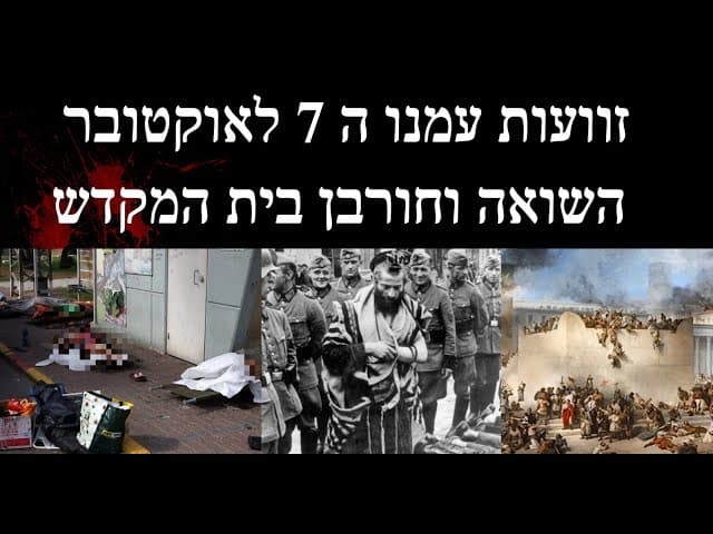 זוועות עמנו ה 7 לאוקטובר השואה וחורבן בית המקדש