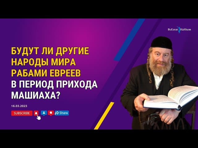 Будут ли другие народы мира рабами евреев в период прихода Машиаха?