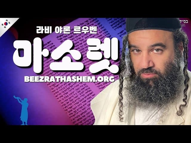 유대 전통: 마소렛