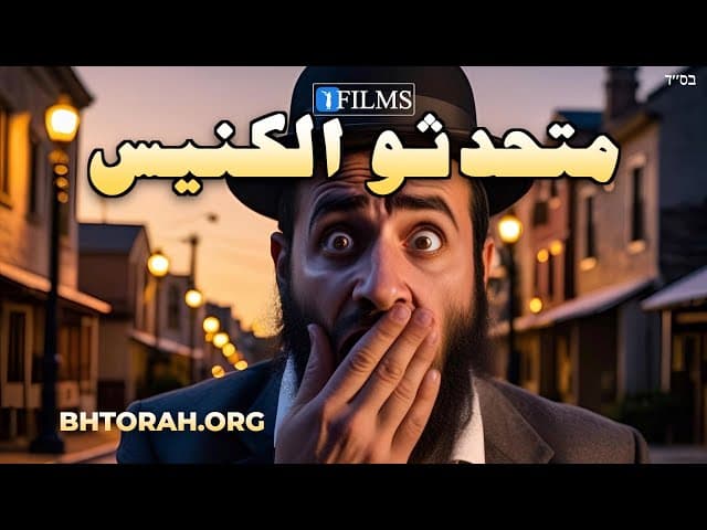 متحدثو الكنيس | خطيئة عظيمة لا تُحتمل (أفلام بإذن الله)