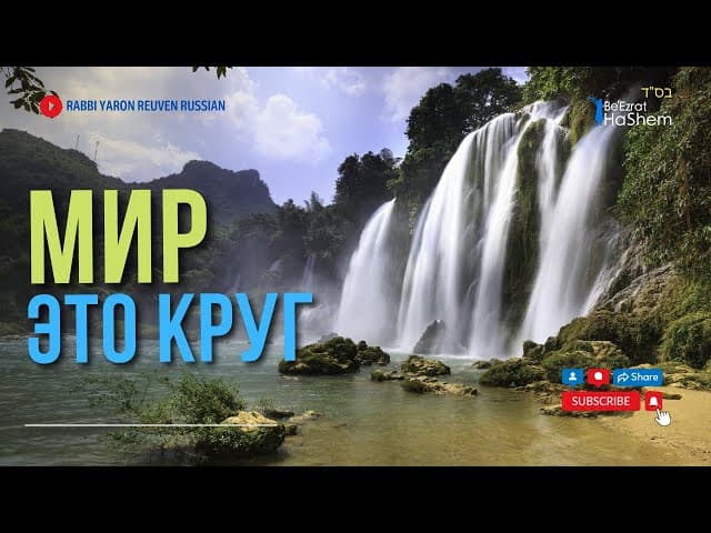 “Мир это круг” - Раввин Ярон Реувен