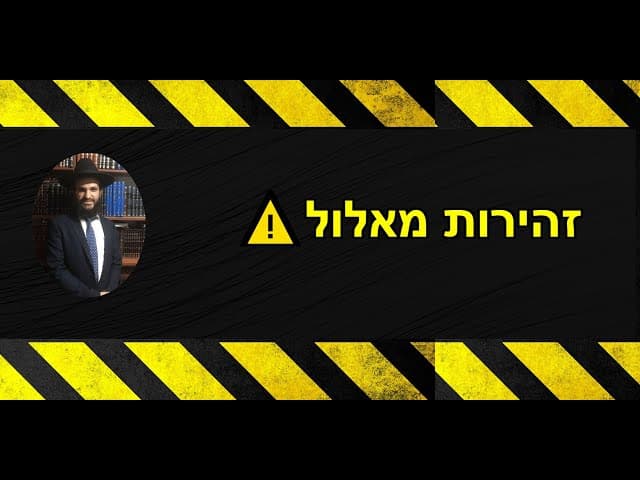 זהירות מאלול