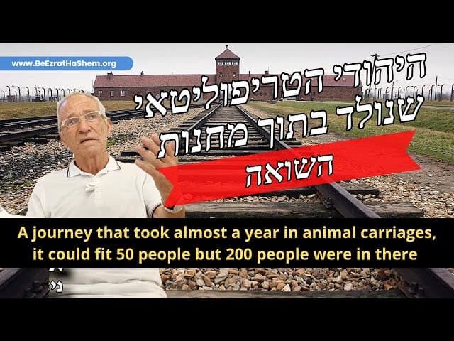 היהודי הטריפוליטאי שנולד בתוך מחנות השואה