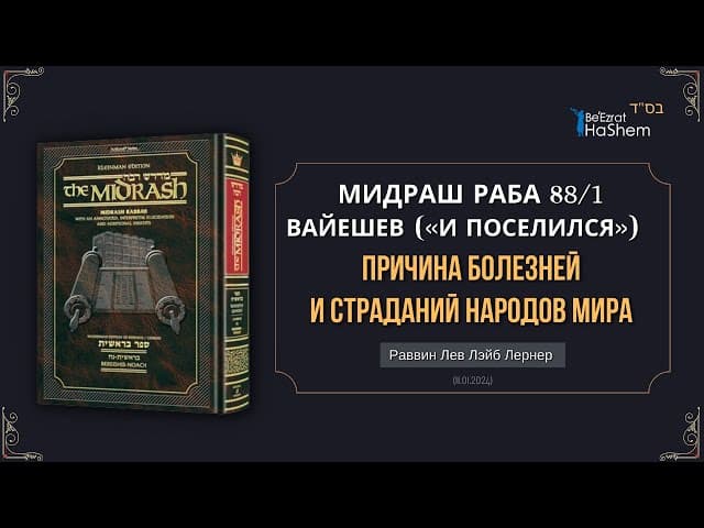 Причина болезней и страданий народов мира | Мидраш Раба, 88 | Берешит (Вайешев) 40
