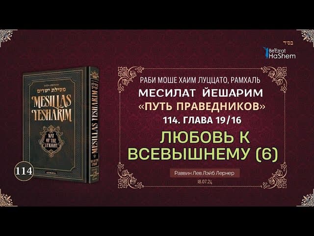 𝟭𝟭𝟰. Месилат Йешарим | Любовь к Всевышнему (6) | Глава 19.16 | Рабби Лев Лэйб Лернер
