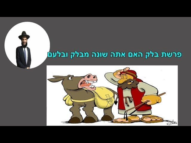פרשת בלק האם אתה שונה מבלק ובלעם