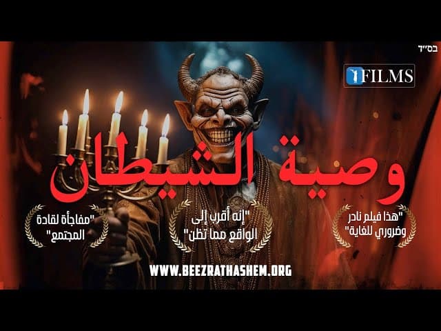 وصية الشيطان | كشف تحذير عاجل من الماضي | "أفلام BH"