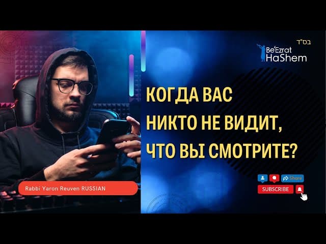 Когда вас никто не видит, что вы смотрите? | Раввин Ярон Реувен | Русская озвучка