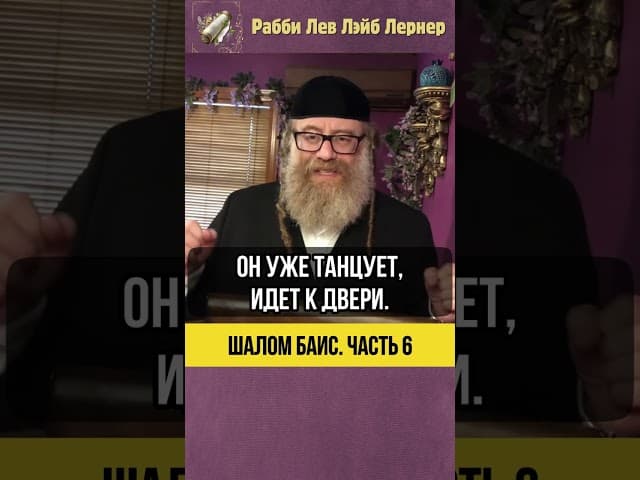 [6] Шалом Баис 😮 Как избавиться от жены, не дорого! #Тора