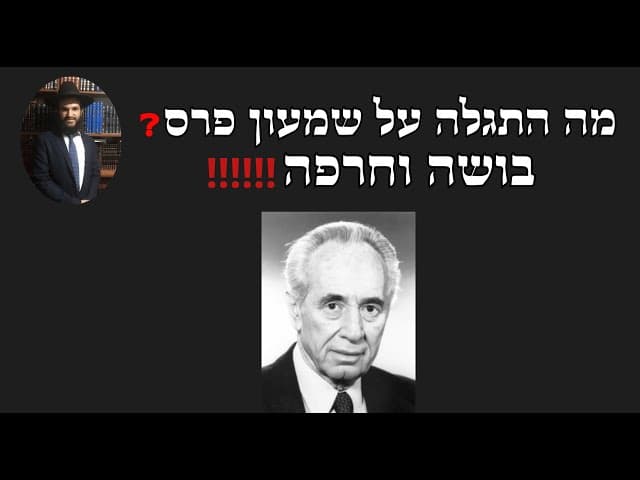 ‼️‼️‼️מה התגלה על שמעון פרס ❓❓❓ בושה וחרפה