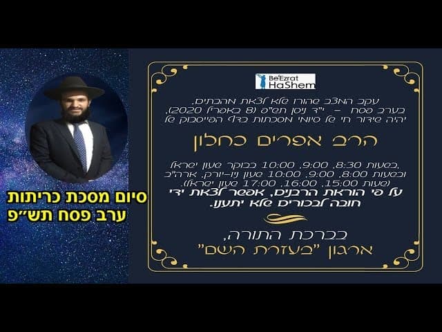 סיום מסכת כריתות ערב פסח תש״פ