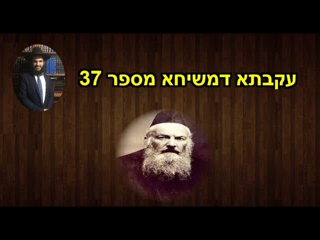 עקבתא דמשיחא מספר 37