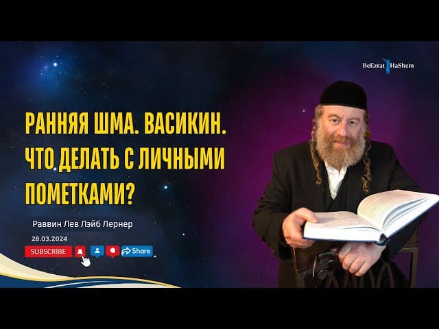 Ранняя Шма. Васикин. Что делать с личными пометками