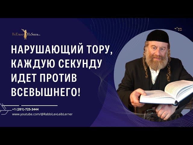 Нарушающий Тору, каждую секунду идет против Всевышнего!