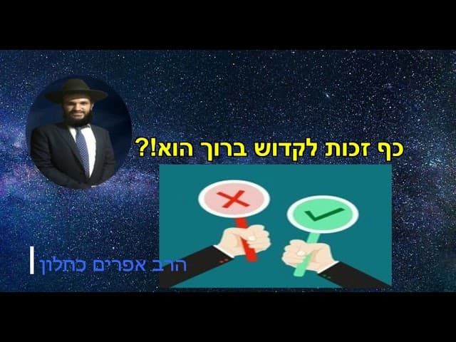 כף זכות לקדוש ברוך הוא?!