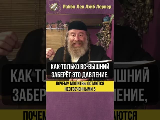 5️⃣ Почему молитвы остаются не отвеченными #shorts #тора