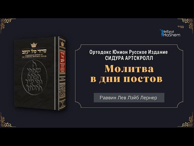 Молитва в дни постов | Раввин Лев Лэйб Лернер