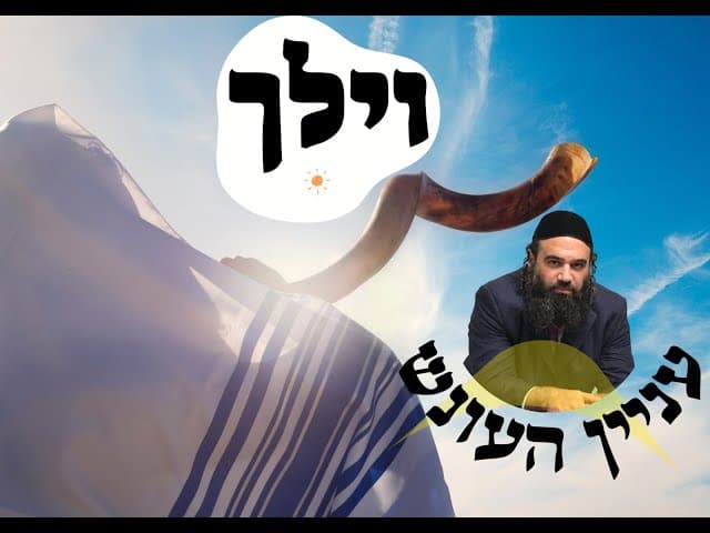 פרשת וילך - העניין הגדול של העונש - שיעור חדש 5783