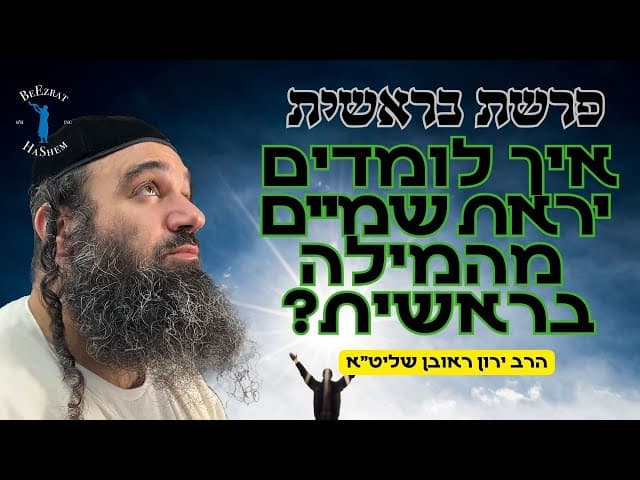 פרשת בראשית- איך לומדים יראת שמיים מהמילה הראשונה בתורה?