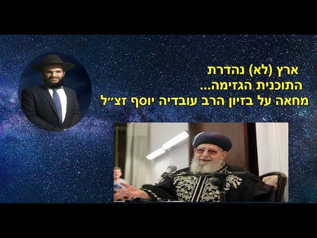 ארץ (לא) נהדרת  התוכנית הגזימה... מחאה על בזיון הרב עובדיה יוסף זצ״ל