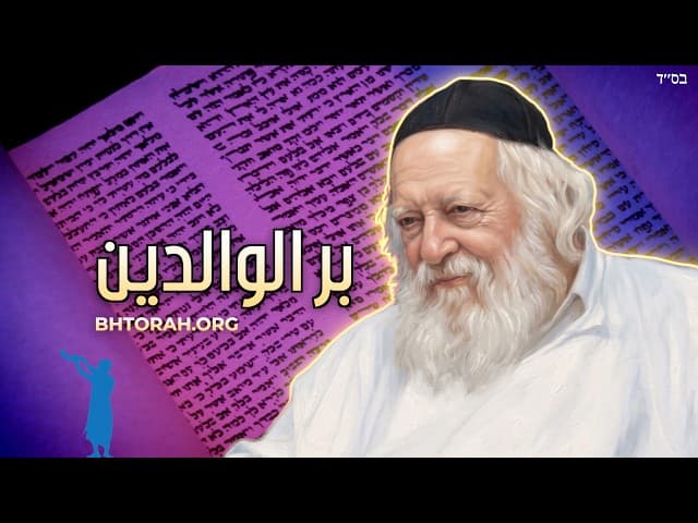الحاخام حاييم كانييفسكي عن احترام الوالدين