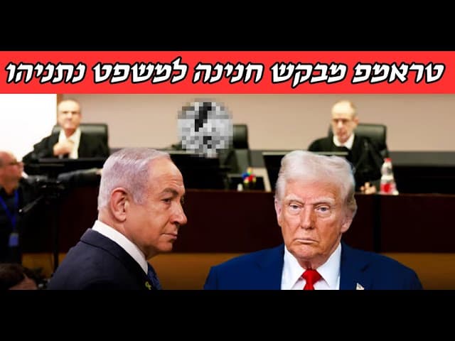 טראמפ מבקש חנינה למשפט נתניהו והסוד הנורא שמאחורי זה…