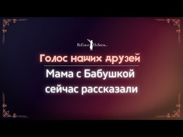Голос наших друзей 💡 Мама с Бабушкой сейчас рассказали