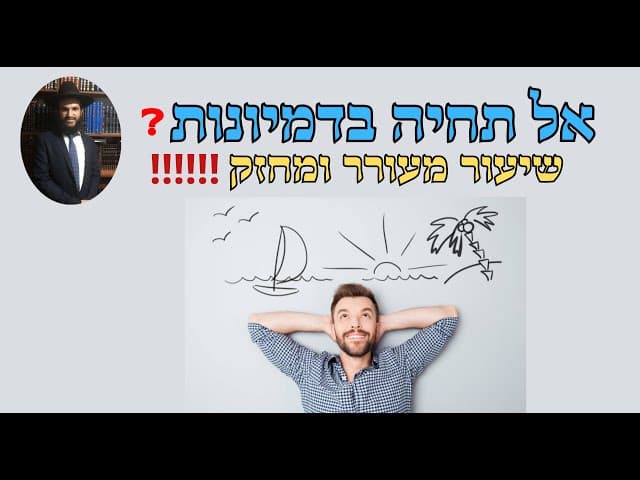 ‼️‼️‼️אל תחיה בדמיונות❓❓❓שיעור מעורר ומחזק