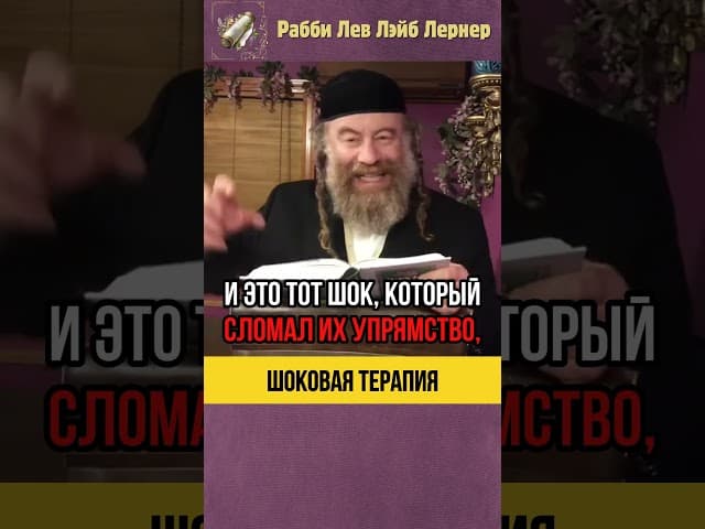 Шоковая терапия  😱  Как сделать Тшуву #shorts #тора