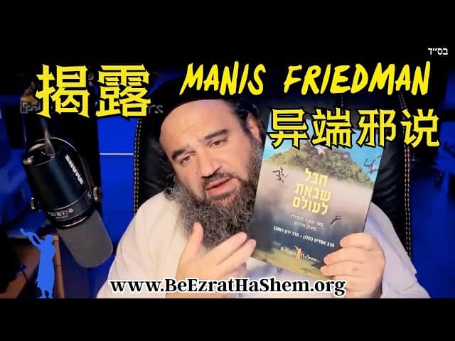 揭露异端曼尼斯｜犹太教里的谎言？