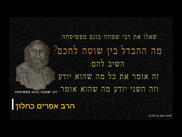 צדיק שוטה - מהרב אפרים כחלון
