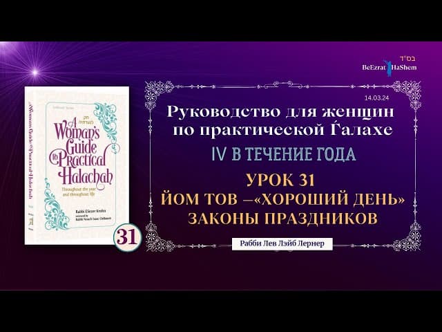 𝟯𝟭. Йом Тов - Руководство для женщин по практической Ѓалахе