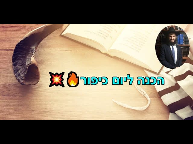 💥🔥הכנה ליום כיפור