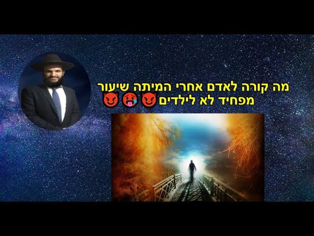 מה קורה לאדם אחרי המיתה שיעור מפחיד לא לילדים😈🥵😈🥵😈🥵