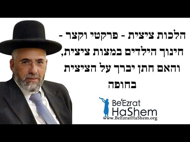 הלכות ציצית - פרקטי וקצר - חינוך הילדים במצות ציצית, והאם חתן יברך על הציצית בחופה