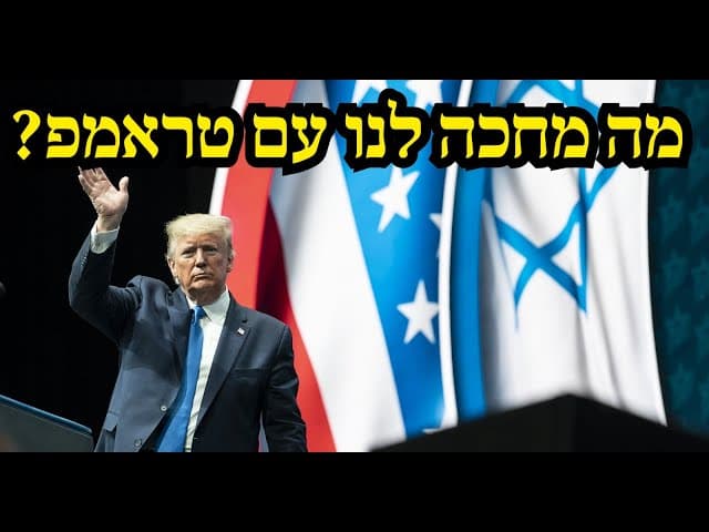 מה מחכה לנו עם טראמפ?
