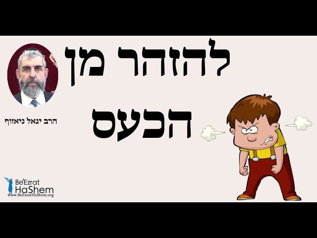 הרב יגאל ניאזוף - להזהר מן הכעס
