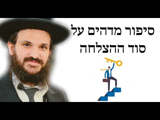 סיפור מדהים על סוד ההצלחה