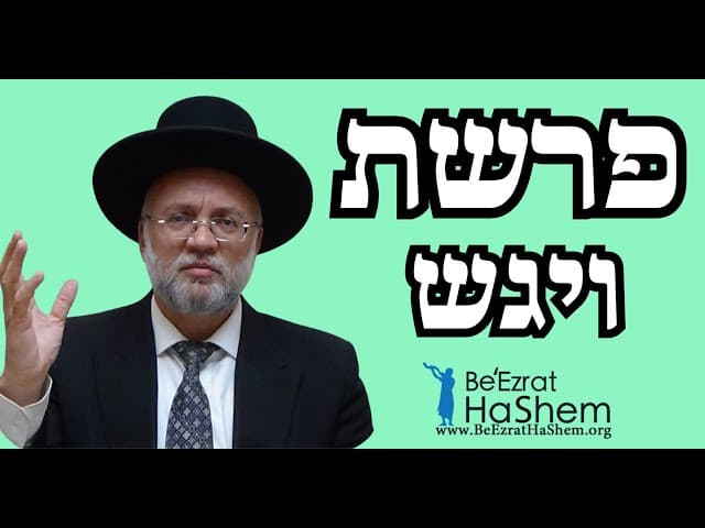 פרשת ויגש - הרב יוסף חיים מזרחי
