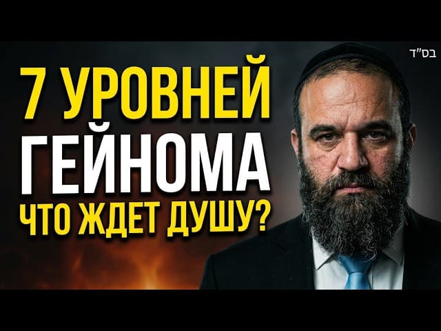 Каф hа-Кела и Гейном: Что Ждет Душу После Смерти? | Раввин Ярон Реувен