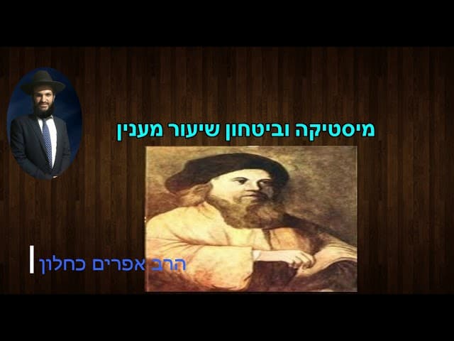 מיסטיקה וביטחון שיעור מענין